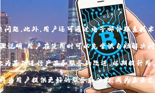 全球付雷達(dá)數(shù)字錢包：未來支付的新選擇/
數(shù)字錢包, 全球付, 雷達(dá)支付/guanjianci

一、全球付雷達(dá)數(shù)字錢包的概述
在當(dāng)前快速發(fā)展的科技時(shí)代，數(shù)字支付方式正在引領(lǐng)全球金融趨勢。數(shù)字錢包作為一種便捷的支付工具，正在被越來越多的人所接受和使用。全球付雷達(dá)數(shù)字錢包是一個(gè)新興的數(shù)字支付平臺，它不僅支持多種支付方式，還提供安全、快速的支付體驗(yàn)，致力于為用戶提供全球范圍內(nèi)的交易便利。

全球付雷達(dá)數(shù)字錢包允許用戶在手機(jī)、平板電腦等多種設(shè)備上使用，非常適合現(xiàn)代人的生活節(jié)奏。用戶只需下載應(yīng)用程序并注冊賬戶，就能輕松實(shí)現(xiàn)在線支付、轉(zhuǎn)賬、賬單支付等功能。此外，該錢包還支持多種貨幣，能夠滿足不同國家和地區(qū)用戶的需求，提升了其國際化的特征。

二、全球付雷達(dá)數(shù)字錢包的優(yōu)勢
全球付雷達(dá)數(shù)字錢包的主要優(yōu)勢在于其安全性、便捷性、多功能性及強(qiáng)大的全球網(wǎng)絡(luò)支持。

h41. 安全性/h4
安全性是數(shù)字錢包用戶最為關(guān)注的問題之一。全球付雷達(dá)數(shù)字錢包采用了最新的加密技術(shù)，保證用戶的個(gè)人信息和資金安全。所有交易都會通過安全協(xié)議處理，并實(shí)時(shí)監(jiān)控可疑活動，確保資金不被非法獲取。此外，用戶也可以設(shè)置指紋或面部識別等生物識別技術(shù)，進(jìn)一步提升賬戶的安全性。

h42. 便捷性/h4
全球付雷達(dá)數(shù)字錢包界面友好，操作簡單，即使是非技術(shù)用戶也能快速上手。用戶只需輸入手機(jī)號或掃描二維碼即可完成支付，無需攜帶現(xiàn)金或銀行卡。無論是在購物、訂餐還是支付賬單，全球付雷達(dá)數(shù)字錢包都能為用戶提供便捷的支付體驗(yàn)，效率極高。

h43. 多功能性/h4
除了基本的支付功能，全球付雷達(dá)數(shù)字錢包還提供多種增值服務(wù)，例如積分獎(jiǎng)勵(lì)、消費(fèi)分析、理財(cái)產(chǎn)品等。用戶在使用過程中可以積累積分，用于兌換優(yōu)惠券或禮品，大大提升了消費(fèi)體驗(yàn)。同時(shí)，消費(fèi)分析功能幫助用戶更好地管理個(gè)人財(cái)務(wù)，制定合理預(yù)算。

h44. 全球網(wǎng)絡(luò)支持/h4
全球付雷達(dá)數(shù)字錢包支持多種貨幣交易，并與全球多個(gè)支付平臺和商家合作，使用戶可以在國際上無縫進(jìn)行支付。這種全球網(wǎng)絡(luò)的構(gòu)建，不僅提高了用戶的支付便捷性，也為商家打開了新的市場。

三、如何注冊和使用全球付雷達(dá)數(shù)字錢包
想要使用全球付雷達(dá)數(shù)字錢包，用戶需要首先進(jìn)行注冊。注冊過程簡單，只需幾步即可完成。

h41. 下載應(yīng)用/h4
用戶可以在主要的應(yīng)用商店搜索“全球付雷達(dá)數(shù)字錢包”并下載安裝。安裝后，打開應(yīng)用，用戶將看到注冊界面。

h42. 注冊賬戶/h4
在注冊界面，用戶需要輸入有效的手機(jī)號，接收驗(yàn)證碼進(jìn)行驗(yàn)證。同時(shí)，用戶需要設(shè)置一個(gè)強(qiáng)密碼，以保護(hù)賬戶安全。信息填寫完畢后，點(diǎn)擊“注冊”按鈕，系統(tǒng)會自動創(chuàng)建賬戶。

h43. 添加銀行卡/h4
賬戶注冊成功后，用戶可以選擇綁定銀行卡。進(jìn)入“我的錢包”頁面，點(diǎn)擊“添加銀行卡”，輸入相關(guān)信息并進(jìn)行驗(yàn)證，完成后即可以用錢包進(jìn)行在線支付。

h44. 進(jìn)行支付/h4
用戶在進(jìn)行支付時(shí)，只需選擇支付方式，通過掃碼或輸入手機(jī)號即可完成交易。支付成功后，用戶會收到交易記錄和確認(rèn)信息，方便隨時(shí)查閱。

四、全球付雷達(dá)數(shù)字錢包的未來發(fā)展前景
隨著全球電子支付市場的不斷增長，數(shù)字錢包的需求也越來越高。全球付雷達(dá)數(shù)字錢包作為新興的平臺，未來的發(fā)展前景可圈可點(diǎn)。

h41. 市場需求增長/h4
根據(jù)市場調(diào)查，當(dāng)前大多數(shù)消費(fèi)者已經(jīng)習(xí)慣使用移動支付，而傳統(tǒng)支付方式正逐漸被替代。隨著年輕一代對無現(xiàn)金交易的偏好增加，全球付雷達(dá)數(shù)字錢包的用戶群體將持續(xù)擴(kuò)大。

h42. 技術(shù)創(chuàng)新/h4
大數(shù)據(jù)、人工智能等新興技術(shù)的不斷發(fā)展，使得全球付雷達(dá)數(shù)字錢包在用戶體驗(yàn)和安全性上有了更多的提升空間。未來，全球付雷達(dá)計(jì)劃引入更多智能化的服務(wù)，例如智能理財(cái)、個(gè)性化消費(fèi)推薦等。

h43. 拓展國際市場/h4
全球化已經(jīng)成為市場趨勢，全球付雷達(dá)數(shù)字錢包將積極拓展海外市場，增加與更多國家和地區(qū)的支付合作，以滿足不同地域用戶的需求，提升市場占有率。通過與當(dāng)?shù)厣碳液献鳎瑥?qiáng)化用戶使用體驗(yàn)，也將有助于品牌的全球化建設(shè)。

h44. 參與金融生態(tài)系統(tǒng)/h4
全球付雷達(dá)數(shù)字錢包將與其他金融服務(wù)平臺和機(jī)構(gòu)建立合作，形成更為完善的金融生態(tài)系統(tǒng)。通過與金融、保險(xiǎn)、貸款等服務(wù)的結(jié)合，為用戶提供更全面的金融體驗(yàn)。

相關(guān)問題解析

h4問題一：如何保證資金安全，防止欺詐行為？/h4
在數(shù)字支付高度發(fā)達(dá)的今天，如何安全使用數(shù)字錢包成為了用戶最為關(guān)注的問題之一。全球付雷達(dá)數(shù)字錢包通過多層次的安全措施來確保用戶資金的安全。

首先，該錢包采用了行業(yè)領(lǐng)先的加密技術(shù)確保用戶的個(gè)人信息及交易記錄不會被泄露。所有的交易信息都在加密通道中進(jìn)行傳輸，防止中間人攻擊。

其次，多因素認(rèn)證機(jī)制是全球付雷達(dá)數(shù)字錢包的一大亮點(diǎn)。當(dāng)用戶進(jìn)行大額交易或從未注冊的設(shè)備登錄時(shí)，系統(tǒng)會自動發(fā)送驗(yàn)證信息到用戶的手機(jī)，確保只有用戶本人才能進(jìn)行操作。

再者，全球付雷達(dá)數(shù)字錢包還設(shè)有實(shí)時(shí)監(jiān)控系統(tǒng)，任何異常交易行為都會被系統(tǒng)自動識別并及時(shí)通知用戶。一旦發(fā)現(xiàn)可疑活動，用戶可以通過客服渠道立即鎖定賬戶，確保資金的安全。此外，用戶也可設(shè)置交易提醒功能，每次交易時(shí)收到通知，以增加對賬戶的關(guān)注。

最后，用戶在使用過程中也需承擔(dān)一定的安全責(zé)任，例如定期更改密碼、不隨意分享賬戶信息等，以減少風(fēng)險(xiǎn)。

h4問題二：如何進(jìn)行跨國交易，涉及貨幣換算問題？/h4
在數(shù)字經(jīng)濟(jì)全球化的今天，跨國交易變得越來越普遍，全球付雷達(dá)數(shù)字錢包為這一需求提供了便捷的解決方案。

該錢包內(nèi)置多幣種支持，用戶可以在使用時(shí)自由選擇希望使用的貨幣。在進(jìn)行支付時(shí)，全球付雷達(dá)會自動進(jìn)行貨幣兌換，用戶無需具備專業(yè)的金融知識，也能輕松完成跨國交易。據(jù)了解，全球付雷達(dá)數(shù)字錢包的實(shí)時(shí)匯率會依據(jù)市場潮流動態(tài)調(diào)整，確保用戶獲得最公正的換算價(jià)格。

此外，用戶在主頁便可以查看其不同貨幣賬戶的余額，實(shí)現(xiàn)一目了然的數(shù)據(jù)展示。這樣，用戶不僅能清楚了解各幣種的金額，還能輕松進(jìn)行預(yù)算和消費(fèi)。

需要注意的是，跨國交易有時(shí)可能產(chǎn)生額外的手續(xù)費(fèi)，這些都將在交易前進(jìn)行清晰的提示。此外，在進(jìn)行跨國交易前，用戶應(yīng)了解相關(guān)國家的法律法規(guī)，確保交易的合規(guī)性。

h4問題三：如果錢包丟失了，該如何處理？/h4
錢包丟失或被盜是任何金融服務(wù)用戶都可能遇到的情況，尤其是在移動支付普及的時(shí)代。全球付雷達(dá)數(shù)字錢包對此采取了一系列應(yīng)急措施。

首先，如果用戶發(fā)現(xiàn)錢包丟失，立即通過其他設(shè)備（如電腦或平板）登錄賬戶，并選擇“鎖定賬戶”功能，這將實(shí)時(shí)禁用所有支付和交易功能，保障資金的安全。備用郵箱也會接收到鎖定通知，進(jìn)一步增加安全?！罢一劐X包”的選項(xiàng)同樣可以通過客服聯(lián)系獲取幫助。

其次，用戶可以選擇通過客服熱線或在線客服咨詢，將丟失設(shè)備的狀態(tài)告知服務(wù)人員?？头藛T會通過身份驗(yàn)證處理后續(xù)事宜，指導(dǎo)用戶更改賬戶密碼以及其他安全設(shè)置，確保后續(xù)賬戶不會受到影響。

h4問題四：全球付雷達(dá)數(shù)字錢包的客服及支持方式有哪些？/h4
全球付雷達(dá)數(shù)字錢包為用戶提供全方位的客服支持服務(wù)，以確保用戶在使用過程中遇到任何問題時(shí)都能得到及時(shí)解決。

首先，全球付雷達(dá)設(shè)有在線客服功能，用戶在錢包應(yīng)用內(nèi)可隨時(shí)發(fā)起咨詢，客服人員通常能夠在幾分鐘內(nèi)回復(fù)用戶，協(xié)助解決問題。此外，用戶還可通過電子郵件聯(lián)系技術(shù)支持團(tuán)隊(duì)，適用于需詳細(xì)描述問題的情況。

其次，全球付雷達(dá)數(shù)字錢包還提供FAQ部分，用戶可以在該部分查找相關(guān)幫助，許多常見問題的解決方案在此都有詳細(xì)的步驟說明。用戶在使用時(shí)可以先嘗試自助解決問題。

最后，全球付雷達(dá)還定期舉行用戶反饋活動，鼓勵(lì)用戶提供在使用過程中的疑問或建議。對用戶反饋，平臺將進(jìn)行評估并以此為基礎(chǔ)進(jìn)行產(chǎn)品和服務(wù)的改進(jìn)，以期提升用戶體驗(yàn)。

綜上所述，全球付雷達(dá)數(shù)字錢包憑借其安全、便捷和多功能的性質(zhì)，正在吸引越來越多的用戶。隨著數(shù)字經(jīng)濟(jì)的發(fā)展，該錢包將為用戶提供更好的服務(wù)和體驗(yàn)，成為未來支付不可或缺的一部分。