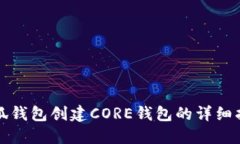 小狐錢(qián)包創(chuàng)建CORE錢(qián)包的詳
