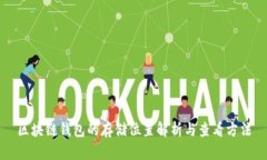 區(qū)塊鏈錢包的存儲(chǔ)位置解