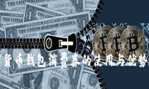 數(shù)字貨幣錢包消費(fèi)券的使用與優(yōu)勢(shì)分析