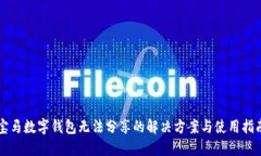 寶馬數(shù)字錢包無(wú)法分享的