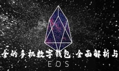 最安全的手機(jī)數(shù)字錢(qián)包：全面解析與推薦