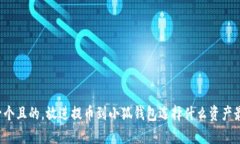 思考一個(gè)且的，放進(jìn)提幣