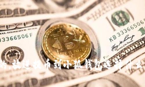 思考一個(gè)且的，放進(jìn)提幣到小狐錢包選擇什么資產(chǎn)最劃算？