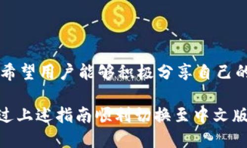 小狐錢包怎樣切換中文版

小狐錢包,中文版,切換/guanjianci

小狐錢包作為一款方便實(shí)用的數(shù)字錢包應(yīng)用，為用戶提供了一系列的服務(wù)，包括數(shù)字貨幣的存儲(chǔ)、交易等。隨著用戶群體的多樣化，尤其是國際用戶的增加，小狐錢包推出了多種語言版本，以滿足不同地區(qū)用戶的需求。對于中文用戶來說，切換到中文版極為重要。本文將詳細(xì)介紹如何在小狐錢包中切換至中文版，并解答四個(gè)相關(guān)問題，以幫助用戶更好地使用這款錢包。

一、小狐錢包界面概述

在探討如何切換到中文版之前，首先讓我們了解一下小狐錢包的基本界面。小狐錢包的用戶界面設(shè)計(jì)，主界面通常包括錢包余額、交易記錄、資產(chǎn)管理等功能模塊。此外，錢包的設(shè)置選項(xiàng)部分往往分布在界面的右上角或者底部菜單。用戶可以通過相應(yīng)的按鈕進(jìn)入設(shè)置頁面，進(jìn)行各種參數(shù)的調(diào)整。

二、切換到中文版的步驟

以下是切換小狐錢包至中文版的具體步驟：

1. **打開小狐錢包應(yīng)用** - 首先，用戶需要在其設(shè)備上找到并打開小狐錢包應(yīng)用。確保您已經(jīng)下載并安裝了最新版本的應(yīng)用，這將確保您擁有最新的功能和界面設(shè)計(jì)。

2. **進(jìn)入設(shè)置界面** - 在主界面上，通常在右上角可以找到一個(gè)齒輪圖標(biāo)或者是類似的設(shè)置按鈕。點(diǎn)擊它以進(jìn)入錢包的設(shè)置界面。

3. **查找語言選項(xiàng)** - 在設(shè)置頁面中，用戶需要下滑或查找“語言”或者“Language”選項(xiàng)。這個(gè)選項(xiàng)可能在“常規(guī)設(shè)置”或“個(gè)人信息”下，如果沒有特別標(biāo)明為“語言”的選項(xiàng)，可以嘗試查看設(shè)置頁面的其他部分。

4. **選擇中文** - 找到語言選項(xiàng)后，點(diǎn)擊進(jìn)入，您會(huì)看到多種語言選擇。尋找“中文”或者“Chinese”選項(xiàng)，一旦找到，點(diǎn)擊該選項(xiàng)進(jìn)行選擇。

5. **保存設(shè)置** - 選擇中文后, 小狐錢包可能會(huì)自動(dòng)切換到中文版，有時(shí)可能需要用戶手動(dòng)確認(rèn)或保存設(shè)置。檢查是否有“保存”或“確認(rèn)”按鈕，然后點(diǎn)擊。

6. **重啟應(yīng)用** - 在某些情況下，即使選擇了中文，錢包的界面可能需要重新啟動(dòng)應(yīng)用才能完全生效。關(guān)閉小狐錢包應(yīng)用，然后再次打開。

經(jīng)過以上步驟，您的小狐錢包界面應(yīng)該已成功切換到中文版。

三、常見問題解答

在切換語言問題方面，用戶可能會(huì)有一些常見問題，以下是詳細(xì)解答：

h41. 為什么我的小狐錢包沒有語言選項(xiàng)？/h4

如果用戶在小狐錢包中找不到語言選項(xiàng)，可能有以下幾個(gè)原因：

首先，確認(rèn)你的應(yīng)用是最新版本。有時(shí)候語言選項(xiàng)可能在新版本中添加或修改。請前往應(yīng)用商店檢查是否有更新，并確保下載最新版本。

其次，部分地區(qū)或國家的用戶可能在某些版本中會(huì)受到限制。某些地區(qū)可能只提供有限的語言選擇，如果您在這些地區(qū)使用該應(yīng)用，可能無法找到中文選項(xiàng)?？梢钥紤]以其他方式切換地區(qū)，或聯(lián)系小狐錢包的客服進(jìn)行咨詢。

另外，確保您的設(shè)備系統(tǒng)語言設(shè)置為中文，有時(shí)應(yīng)用會(huì)根據(jù)設(shè)備的語言設(shè)置默認(rèn)選擇界面語言。如果設(shè)備已設(shè)置為中文，但錢包仍無此選項(xiàng)，建議卸載并重新安裝應(yīng)用。

h42. 切換語言后數(shù)據(jù)是否會(huì)丟失？/h4

許多用戶在切換語言時(shí)非常關(guān)心自己的數(shù)據(jù)是否會(huì)丟失。在小狐錢包中切換至中文版時(shí)，用戶的數(shù)據(jù)和資產(chǎn)信息不會(huì)受到影響。應(yīng)用程序的不同語言版本只是界面文字的變化，并不會(huì)改動(dòng)任何用戶的私人密鑰、錢包地址或交易記錄。

切換語言的主要作用僅僅是提升用戶的使用體驗(yàn)，更加符合用戶的語言習(xí)慣。因此，用戶可以放心地進(jìn)行語言切換，而不必?fù)?dān)心數(shù)據(jù)安全問題。

h43. 如果我想再次切換回其他語言，應(yīng)該怎么做？/h4

如果用戶在使用過程中希望再次切換回其他語言，操作流程基本相同。您只需要按照上述方法重新進(jìn)入小狐錢包的設(shè)置界面，找到語言選項(xiàng)，然后選擇您希望使用的語言。這個(gè)靈活性使得用戶可以根據(jù)個(gè)人的偏好自由切換，適應(yīng)不同的語言使用環(huán)境。

需要注意的是，切換語言后的界面可能需要一些時(shí)間來適應(yīng)，這時(shí)候用戶可能會(huì)覺得操作不習(xí)慣，但經(jīng)過一段時(shí)間的使用，用戶會(huì)慢慢適應(yīng)界面的定位和功能。

h44. 如何反饋語言翻譯問題或意見？/h4

小狐錢包一直以來都注重用戶的反饋，希望通過用戶的建議不斷完善應(yīng)用。若用戶在使用中文版時(shí)發(fā)現(xiàn)翻譯不準(zhǔn)確或者存在表達(dá)不清的地方，可以通過以下方式進(jìn)行反饋：

首先，打開小狐錢包應(yīng)用，在設(shè)置頁面中一般會(huì)有“反饋”或者“意見反饋”選項(xiàng)。點(diǎn)擊進(jìn)入后，您將能夠填寫反饋表單，其中包括您所發(fā)現(xiàn)的問題描述以及可能的建議。

其次，如果用戶在社交媒體或者小狐錢包的官方網(wǎng)站上找到了客服聯(lián)系方式，可以直接將反饋意見發(fā)給客服。他們會(huì)對用戶的聲音高度重視，并將其作為后續(xù)更新中的改進(jìn)意見。

總結(jié)來說，反饋翻譯意見的方式有很多，且小狐團(tuán)隊(duì)會(huì)盡可能地聽取用戶的需求，以確保每位用戶均能享受到最優(yōu)質(zhì)的使用體驗(yàn)。

四、結(jié)論

總的來說，小狐錢包切換到中文版的步驟簡單明了，用戶可以根據(jù)需要，隨時(shí)進(jìn)行調(diào)整。在使用過程中，如遇到任何問題，可以通過反饋通道與開發(fā)團(tuán)隊(duì)聯(lián)系。同時(shí)，我們也希望用戶能夠積極分享自己的使用體驗(yàn)和意見，為小狐錢包的進(jìn)一步提供支持。

隨著數(shù)字貨幣的迅猛發(fā)展，選擇一款適合自己的錢包至關(guān)重要，而小狐錢包憑借其多語言支持、簡易操作和良好的用戶體驗(yàn)，穩(wěn)步在行業(yè)中占據(jù)一席之地。希望用戶能通過上述指南順利切換至中文版，享受更方便的服務(wù)！