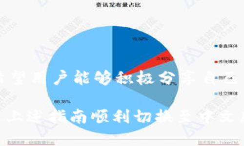 小狐錢包怎樣切換中文版

小狐錢包,中文版,切換/guanjianci

小狐錢包作為一款方便實(shí)用的數(shù)字錢包應(yīng)用，為用戶提供了一系列的服務(wù)，包括數(shù)字貨幣的存儲(chǔ)、交易等。隨著用戶群體的多樣化，尤其是國際用戶的增加，小狐錢包推出了多種語言版本，以滿足不同地區(qū)用戶的需求。對于中文用戶來說，切換到中文版極為重要。本文將詳細(xì)介紹如何在小狐錢包中切換至中文版，并解答四個(gè)相關(guān)問題，以幫助用戶更好地使用這款錢包。

一、小狐錢包界面概述

在探討如何切換到中文版之前，首先讓我們了解一下小狐錢包的基本界面。小狐錢包的用戶界面設(shè)計(jì)，主界面通常包括錢包余額、交易記錄、資產(chǎn)管理等功能模塊。此外，錢包的設(shè)置選項(xiàng)部分往往分布在界面的右上角或者底部菜單。用戶可以通過相應(yīng)的按鈕進(jìn)入設(shè)置頁面，進(jìn)行各種參數(shù)的調(diào)整。

二、切換到中文版的步驟

以下是切換小狐錢包至中文版的具體步驟：

1. **打開小狐錢包應(yīng)用** - 首先，用戶需要在其設(shè)備上找到并打開小狐錢包應(yīng)用。確保您已經(jīng)下載并安裝了最新版本的應(yīng)用，這將確保您擁有最新的功能和界面設(shè)計(jì)。

2. **進(jìn)入設(shè)置界面** - 在主界面上，通常在右上角可以找到一個(gè)齒輪圖標(biāo)或者是類似的設(shè)置按鈕。點(diǎn)擊它以進(jìn)入錢包的設(shè)置界面。

3. **查找語言選項(xiàng)** - 在設(shè)置頁面中，用戶需要下滑或查找“語言”或者“Language”選項(xiàng)。這個(gè)選項(xiàng)可能在“常規(guī)設(shè)置”或“個(gè)人信息”下，如果沒有特別標(biāo)明為“語言”的選項(xiàng)，可以嘗試查看設(shè)置頁面的其他部分。

4. **選擇中文** - 找到語言選項(xiàng)后，點(diǎn)擊進(jìn)入，您會(huì)看到多種語言選擇。尋找“中文”或者“Chinese”選項(xiàng)，一旦找到，點(diǎn)擊該選項(xiàng)進(jìn)行選擇。

5. **保存設(shè)置** - 選擇中文后, 小狐錢包可能會(huì)自動(dòng)切換到中文版，有時(shí)可能需要用戶手動(dòng)確認(rèn)或保存設(shè)置。檢查是否有“保存”或“確認(rèn)”按鈕，然后點(diǎn)擊。

6. **重啟應(yīng)用** - 在某些情況下，即使選擇了中文，錢包的界面可能需要重新啟動(dòng)應(yīng)用才能完全生效。關(guān)閉小狐錢包應(yīng)用，然后再次打開。

經(jīng)過以上步驟，您的小狐錢包界面應(yīng)該已成功切換到中文版。

三、常見問題解答

在切換語言問題方面，用戶可能會(huì)有一些常見問題，以下是詳細(xì)解答：

h41. 為什么我的小狐錢包沒有語言選項(xiàng)？/h4

如果用戶在小狐錢包中找不到語言選項(xiàng)，可能有以下幾個(gè)原因：

首先，確認(rèn)你的應(yīng)用是最新版本。有時(shí)候語言選項(xiàng)可能在新版本中添加或修改。請前往應(yīng)用商店檢查是否有更新，并確保下載最新版本。

其次，部分地區(qū)或國家的用戶可能在某些版本中會(huì)受到限制。某些地區(qū)可能只提供有限的語言選擇，如果您在這些地區(qū)使用該應(yīng)用，可能無法找到中文選項(xiàng)?？梢钥紤]以其他方式切換地區(qū)，或聯(lián)系小狐錢包的客服進(jìn)行咨詢。

另外，確保您的設(shè)備系統(tǒng)語言設(shè)置為中文，有時(shí)應(yīng)用會(huì)根據(jù)設(shè)備的語言設(shè)置默認(rèn)選擇界面語言。如果設(shè)備已設(shè)置為中文，但錢包仍無此選項(xiàng)，建議卸載并重新安裝應(yīng)用。

h42. 切換語言后數(shù)據(jù)是否會(huì)丟失？/h4

許多用戶在切換語言時(shí)非常關(guān)心自己的數(shù)據(jù)是否會(huì)丟失。在小狐錢包中切換至中文版時(shí)，用戶的數(shù)據(jù)和資產(chǎn)信息不會(huì)受到影響。應(yīng)用程序的不同語言版本只是界面文字的變化，并不會(huì)改動(dòng)任何用戶的私人密鑰、錢包地址或交易記錄。

切換語言的主要作用僅僅是提升用戶的使用體驗(yàn)，更加符合用戶的語言習(xí)慣。因此，用戶可以放心地進(jìn)行語言切換，而不必?fù)?dān)心數(shù)據(jù)安全問題。

h43. 如果我想再次切換回其他語言，應(yīng)該怎么做？/h4

如果用戶在使用過程中希望再次切換回其他語言，操作流程基本相同。您只需要按照上述方法重新進(jìn)入小狐錢包的設(shè)置界面，找到語言選項(xiàng)，然后選擇您希望使用的語言。這個(gè)靈活性使得用戶可以根據(jù)個(gè)人的偏好自由切換，適應(yīng)不同的語言使用環(huán)境。

需要注意的是，切換語言后的界面可能需要一些時(shí)間來適應(yīng)，這時(shí)候用戶可能會(huì)覺得操作不習(xí)慣，但經(jīng)過一段時(shí)間的使用，用戶會(huì)慢慢適應(yīng)界面的定位和功能。

h44. 如何反饋語言翻譯問題或意見？/h4

小狐錢包一直以來都注重用戶的反饋，希望通過用戶的建議不斷完善應(yīng)用。若用戶在使用中文版時(shí)發(fā)現(xiàn)翻譯不準(zhǔn)確或者存在表達(dá)不清的地方，可以通過以下方式進(jìn)行反饋：

首先，打開小狐錢包應(yīng)用，在設(shè)置頁面中一般會(huì)有“反饋”或者“意見反饋”選項(xiàng)。點(diǎn)擊進(jìn)入后，您將能夠填寫反饋表單，其中包括您所發(fā)現(xiàn)的問題描述以及可能的建議。

其次，如果用戶在社交媒體或者小狐錢包的官方網(wǎng)站上找到了客服聯(lián)系方式，可以直接將反饋意見發(fā)給客服。他們會(huì)對用戶的聲音高度重視，并將其作為后續(xù)更新中的改進(jìn)意見。

總結(jié)來說，反饋翻譯意見的方式有很多，且小狐團(tuán)隊(duì)會(huì)盡可能地聽取用戶的需求，以確保每位用戶均能享受到最優(yōu)質(zhì)的使用體驗(yàn)。

四、結(jié)論

總的來說，小狐錢包切換到中文版的步驟簡單明了，用戶可以根據(jù)需要，隨時(shí)進(jìn)行調(diào)整。在使用過程中，如遇到任何問題，可以通過反饋通道與開發(fā)團(tuán)隊(duì)聯(lián)系。同時(shí)，我們也希望用戶能夠積極分享自己的使用體驗(yàn)和意見，為小狐錢包的進(jìn)一步提供支持。

隨著數(shù)字貨幣的迅猛發(fā)展，選擇一款適合自己的錢包至關(guān)重要，而小狐錢包憑借其多語言支持、簡易操作和良好的用戶體驗(yàn)，穩(wěn)步在行業(yè)中占據(jù)一席之地。希望用戶能通過上述指南順利切換至中文版，享受更方便的服務(wù)！