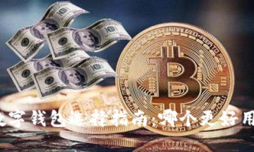 數(shù)字錢包選擇指南：哪個更好用？