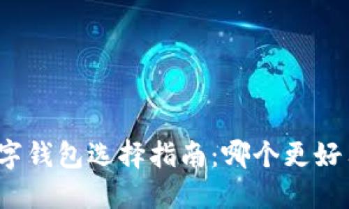 數(shù)字錢包選擇指南：哪個更好用？