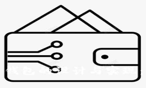 數(shù)字人民錢包的設(shè)計與實現(xiàn)：詳細指南