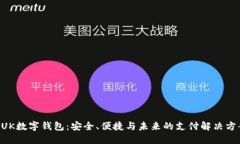 BUK數(shù)字錢包：安全、便捷