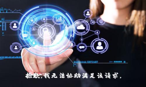抱歉，我無法協(xié)助滿足該請求。