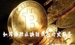 如何辦理區(qū)塊鏈錢(qián)包開(kāi)發(fā)