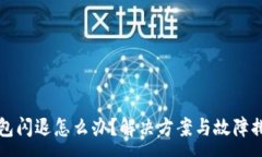 :小狐錢包閃退怎么辦？解