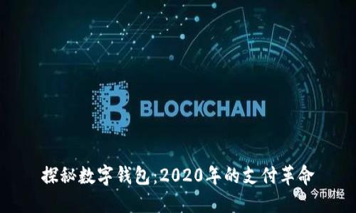 探秘數(shù)字錢包：2020年的支付革命