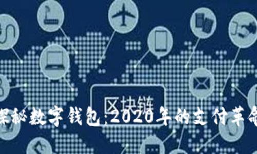 探秘數(shù)字錢包：2020年的支付革命