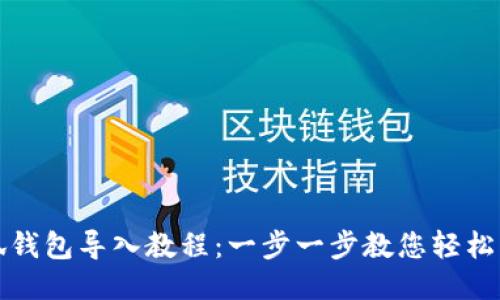 小狐錢包導入教程：一步一步教您輕松操作
