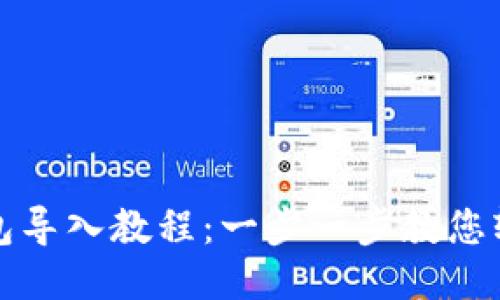 小狐錢包導入教程：一步一步教您輕松操作