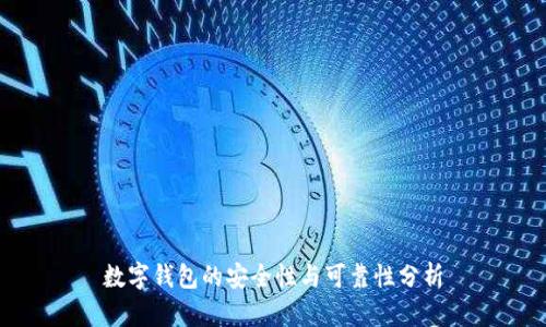 數(shù)字錢(qián)包的安全性與可靠性分析