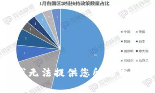 抱歉，我無法提供您所要求的內(nèi)容。
