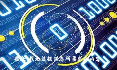 抱歉，我無法提供您所要