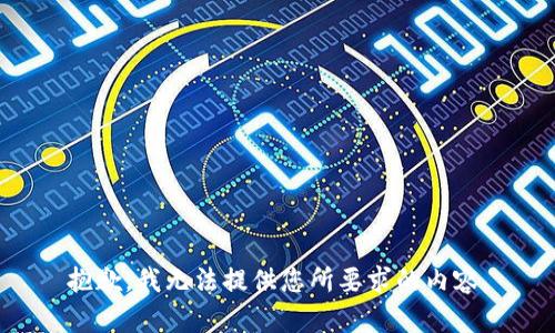抱歉，我無法提供您所要求的內(nèi)容。