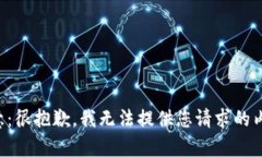 注意：很抱歉，我無法提