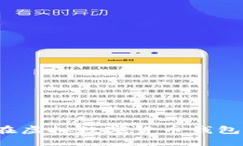 如何安全地在虛擬數(shù)字貨幣錢包中上傳照片？