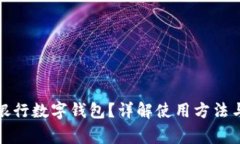 如何查看銀行數(shù)字錢包？