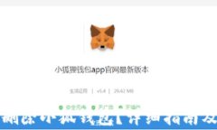 如何安全刪除小狐錢包？