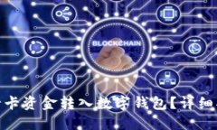 如何將銀行卡資金轉入數(shù)