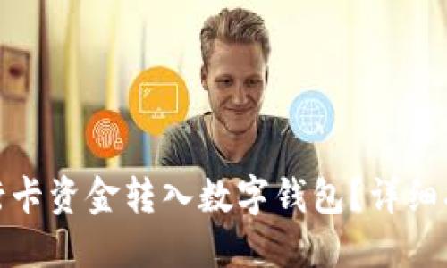 如何將銀行卡資金轉入數字錢包？詳細指南與步驟
