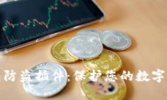 小狐錢包防盜插件：保護