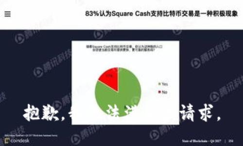 抱歉，我無(wú)法滿足該請(qǐng)求。