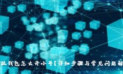 小狐錢包怎么開小號？詳