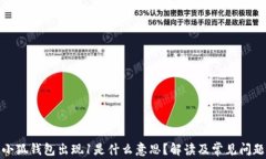 小狐錢(qián)包出現(xiàn)1是什么意思