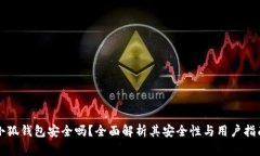 小狐錢(qián)包安全嗎？全面解