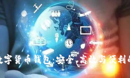 探索多維數(shù)字貨幣錢包：安全、高效與便利的完美結(jié)合