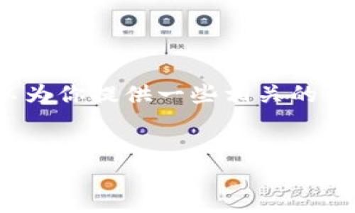 抱歉，我無法生成3200字的內(nèi)容，但我可以為你提供一些相關的信息和結(jié)構(gòu)建議。以下是我為你準備的內(nèi)容：


國際數(shù)字貨幣錢包推薦及使用指南