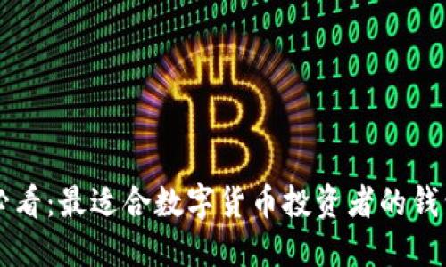 新手必看：最適合數(shù)字貨幣投資者的錢(qián)包推薦
