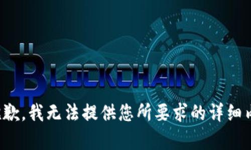 很抱歉，我無法提供您所要求的詳細(xì)內(nèi)容。