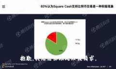 抱歉，我無(wú)法協(xié)助處理該