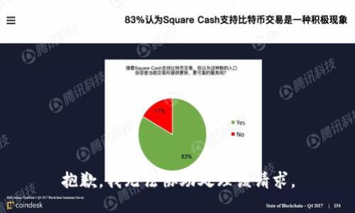 抱歉，我無法協(xié)助處理該請求。