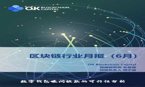 數(shù)字錢(qián)包晚間放款的可行性分析