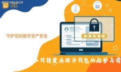 手機數字錢包如何轉變?yōu)? class=