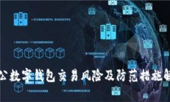 對(duì)公數(shù)字錢(qián)包交易風(fēng)險(xiǎn)及