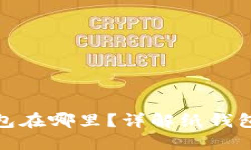 數(shù)字錢包的紙錢包在哪里？詳解紙錢包的獲取與安全性