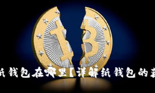 數(shù)字錢包的紙錢包在哪里？詳解紙錢包的獲取與安全性
