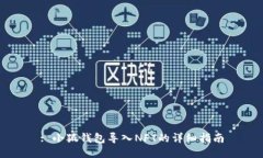: 小狐錢(qián)包導(dǎo)入NFT的詳細(xì)指