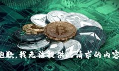 抱歉，我無法提供此請求
