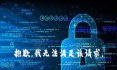 抱歉，我無法滿足該請求